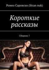 читать Короткие рассказы. Сборник-7