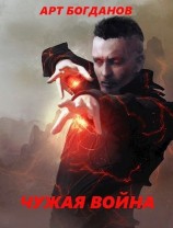 читать Чужая война