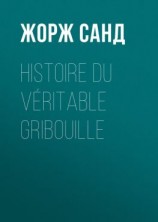 читать Histoire du véritable Gribouille