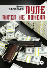 читать Пуле ангел не помеха