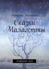 читать Сказки Малагетты. Эльфийский лист
