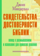 читать Свидетельства достоверности Библии