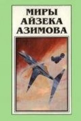 читать Миры Айзека Азимова. Книга 8