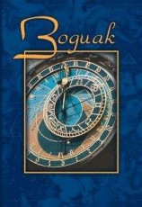 читать Зодиак. Небесная конституция