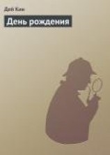 читать День рождения