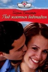 читать Под золотым водопадом