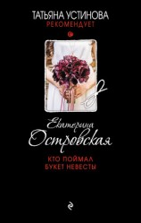 читать Кто поймал букет невесты