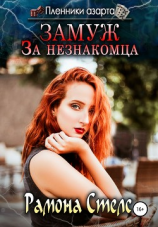читать Замуж за незнакомца