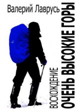 читать Очень высокие горы. Восхождение