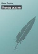 читать Конец сказки
