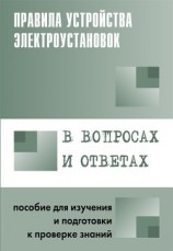 читать Правила устройства электроустановок в вопросах и ответах. Раздел 2. Передача электроэнергии. Пособие для изучения и подготовки к проверке