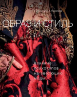 читать Образ и стиль. Влияние психотипов на эволюцию моды