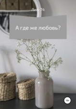 читать А где же любовь?
