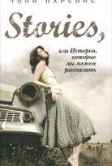 читать Stories, или Истории, которые мы можем рассказать