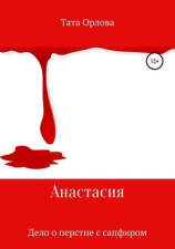 читать Анастасия. Дело о перстне с сапфиром