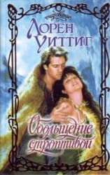 читать Обольщение строптивой
