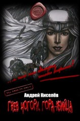 читать Гнев Чогори. Гора-убийца