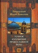 читать Точное изложение православной веры