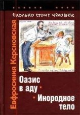 читать Сколько стоит человек. Тетрадь седьмая: Оазис в аду