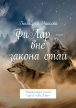 читать ФиЛар  вне закона стаи. Четвертая книга серии «ВеЛюр»