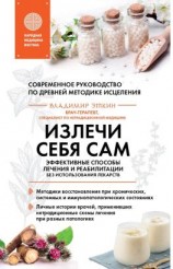 читать Излечи себя сам. Эффективные способы лечения и реабилитации без использования лекарств