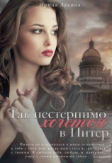 читать Так нестерпимо хочется в Питер