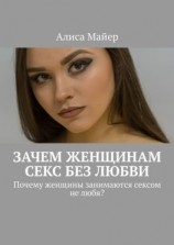 читать Зачем женщинам секс без любви. Почему женщины занимаются сексом не любя?