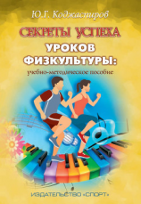 читать Секреты успеха уроков физкультуры: учебно-методическое пособие