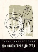 читать 200 километров до суда... Четыре повести