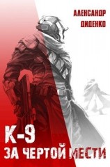 читать За чертой мести