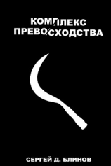 читать Комплекс превосходства