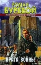 читать Врата войны