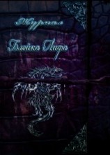 читать Журнал Блейка Лифа (ЛП)