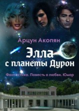 читать Элла с планеты Дурон. Фантастика. Повесть о любви. Юмор