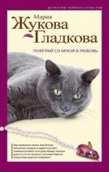 читать Поиграй со мной в любовь