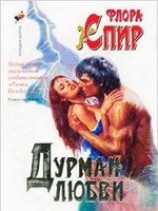 читать Дурман любви