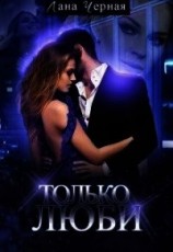читать Только люби