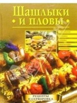 читать Шашлыки и пловы