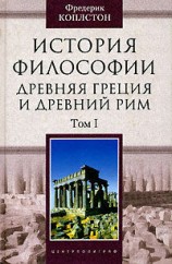 читать История философии. Древняя Греция и Древний Рим. Том I