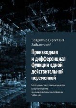 читать Производная и дифференциал функции одной действительной переменной. Методические рекомендации к выполнению индивидуальных домашних заданий