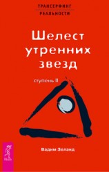 читать Трансерфинг реальности. Ступень II: Шелест утренних звезд