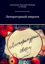 читать Литературный оверлок. Выпуск 4/2019