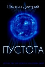 читать Пустота