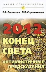 читать 2012: конец света   оптимистичные предсказания