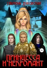 читать Принцесса и некромант