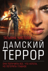 читать Дамский террор