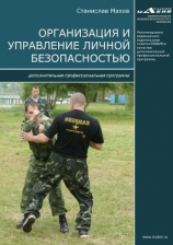 читать Организация и управление личной безопасностью. Дополнительная профессиональная программа