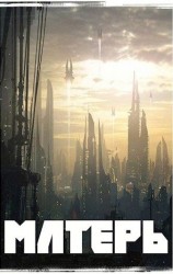 читать Матерь