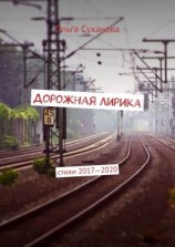 читать Дорожная лирика. Стихи 20172020