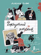 читать Чокнутый этикет, или Двадцать три поучительные истории, от которых кровь стынет в жилах, от Васи Булкина из шестого «Б»